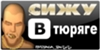 В Тюряга